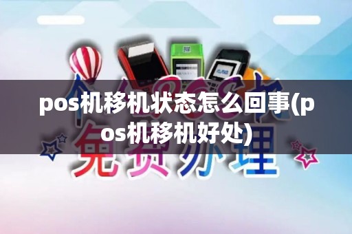 pos机移机状态怎么回事(pos机移机好处) pos机移机状态怎么回事(pos机移机好处)