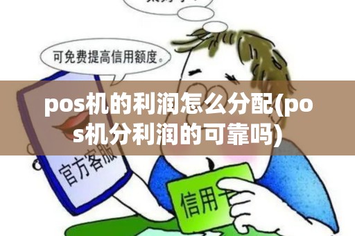pos机的利润怎么分配(pos机分利润的可靠吗) pos机的利润怎么分配(pos机分利润的可靠吗)