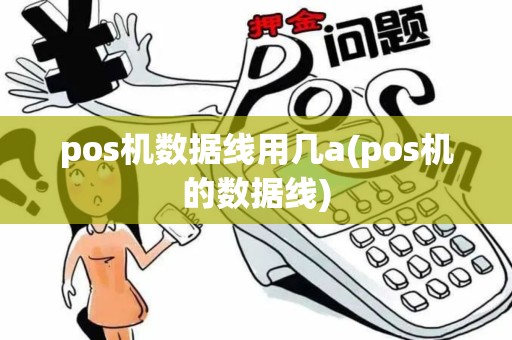 pos机数据线用几a(pos机的数据线) pos机数据线用几a(pos机的数据线)
