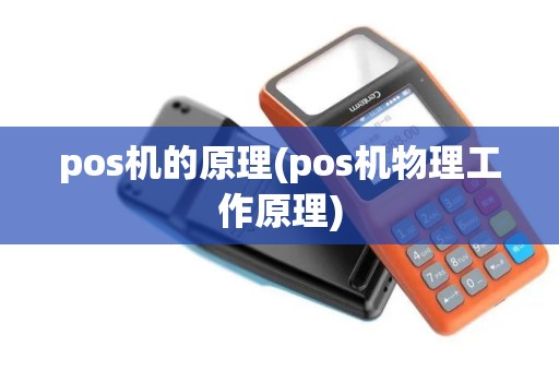 pos机的原理(pos机物理工作原理)