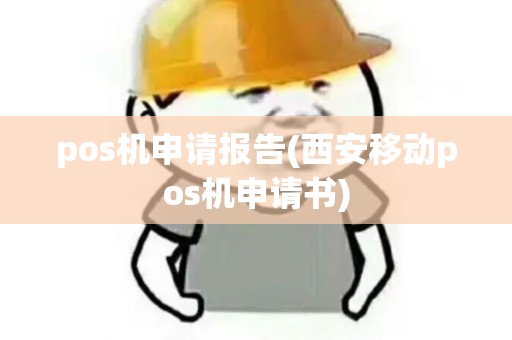 pos机申请报告(西安移动pos机申请书)