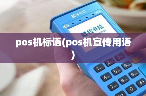 pos机标语(pos机宣传用语) pos机标语(pos机宣传用语)