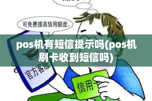 pos机有短信提示吗(pos机刷卡收到短信吗)