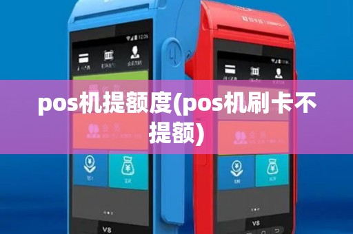 pos机提额度(pos机刷卡不提额)
