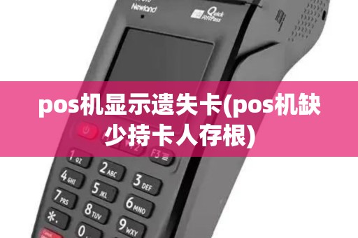 pos机显示遗失卡(pos机缺少持卡人存根) pos机显示遗失卡(pos机缺少持卡人存根)