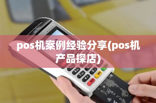 pos机案例经验分享(pos机产品探店) pos机案例经验分享(pos机产品探店)