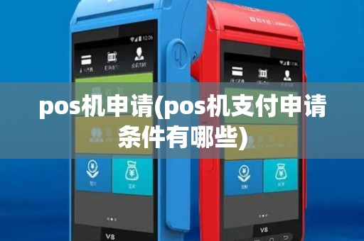 pos机申请(pos机支付申请条件有哪些) pos机申请(pos机支付申请条件有哪些)