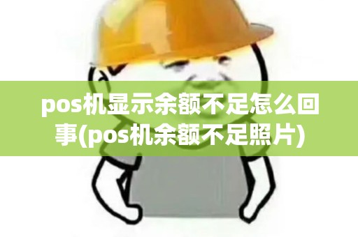 pos机显示余额不足怎么回事(pos机余额不足照片)