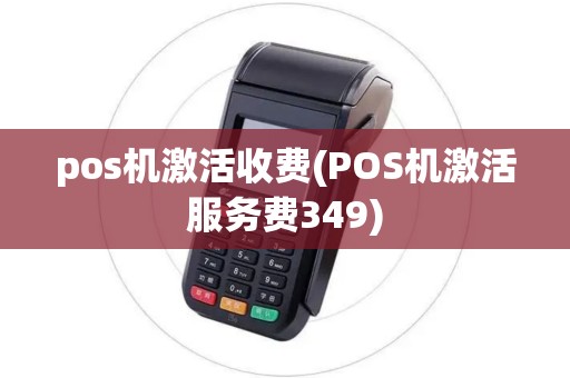 pos机激活收费(POS机激活服务费349)