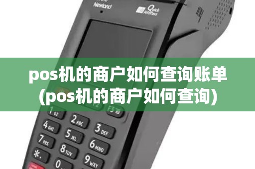 pos机的商户如何查询账单(pos机的商户如何查询)