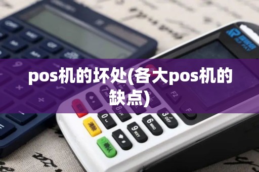 pos机的坏处(各大pos机的缺点) pos机的坏处(各大pos机的缺点)