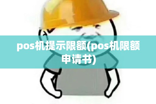 pos机提示限额(pos机限额申请书) pos机提示限额(pos机限额申请书)