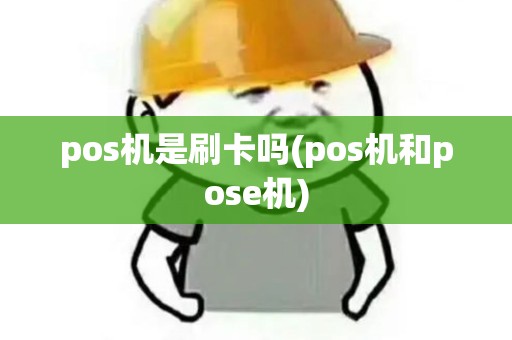 pos机是刷卡吗(pos机和pose机) pos机是刷卡吗(pos机和pose机)