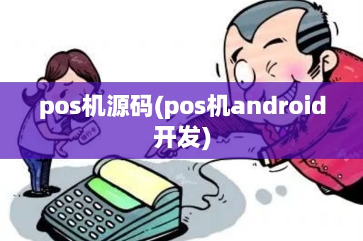 pos机源码(pos机android开发)