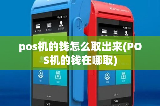 pos机的钱怎么取出来(POS机的钱在哪取)