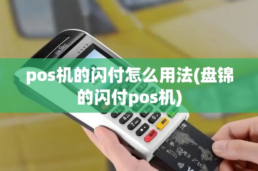 pos机的闪付怎么用法(盘锦的闪付pos机) pos机的闪付怎么用法(盘锦的闪付pos机)