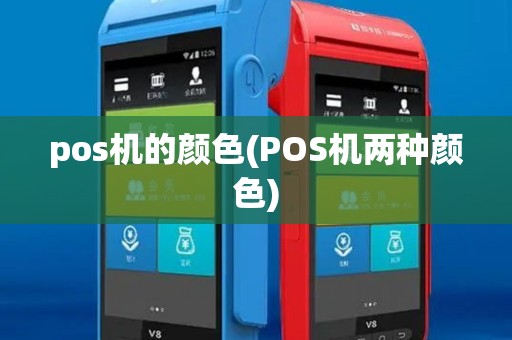 pos机的颜色(POS机两种颜色) pos机的颜色(POS机两种颜色)