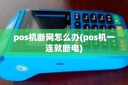 pos机断网怎么办(pos机一连就断电)