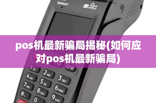 pos机最新骗局揭秘(如何应对pos机最新骗局) pos机最新骗局揭秘(如何应对pos机最新骗局)