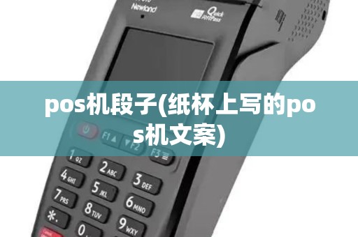 pos机段子(纸杯上写的pos机文案)