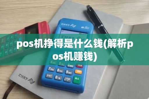 pos机挣得是什么钱(解析pos机赚钱) pos机挣得是什么钱(解析pos机赚钱)