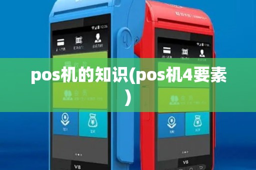 pos机的知识(pos机4要素) pos机的知识(pos机4要素)