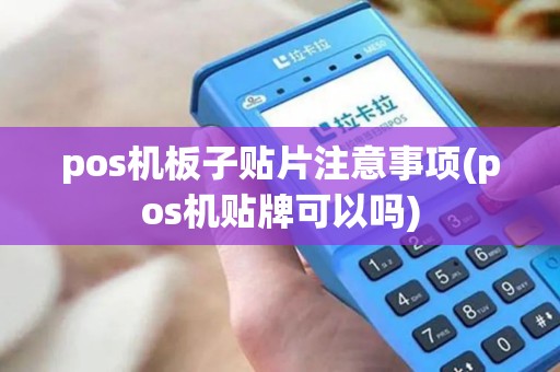 pos机板子贴片注意事项(pos机贴牌可以吗)