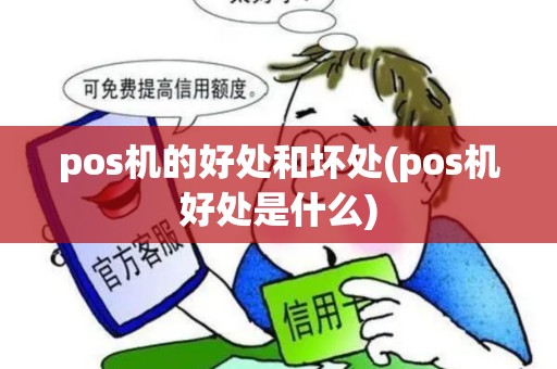 pos机的好处和坏处(pos机好处是什么) pos机的好处和坏处(pos机好处是什么)