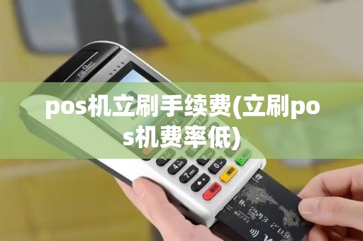 pos机立刷手续费(立刷pos机费率低) pos机立刷手续费(立刷pos机费率低)