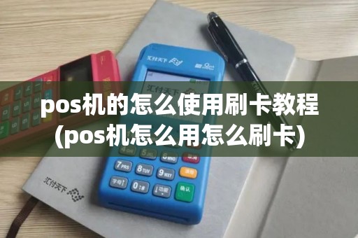pos机的怎么使用刷卡教程(pos机怎么用怎么刷卡) pos机的怎么使用刷卡教程(pos机怎么用怎么刷卡)