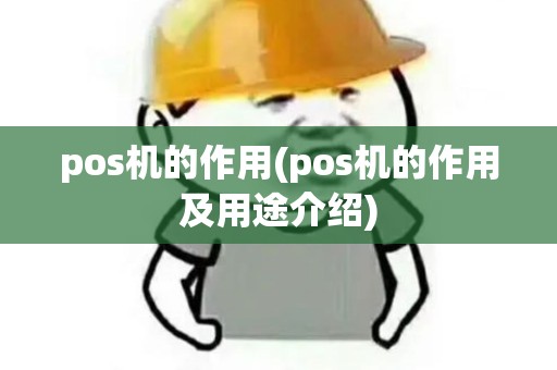 pos机的作用(pos机的作用及用途介绍)