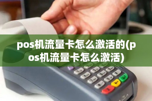 pos机流量卡怎么激活的(pos机流量卡怎么激活)