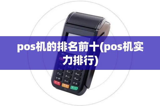 pos机的排名前十(pos机实力排行) pos机的排名前十(pos机实力排行)