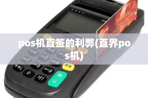 pos机直签的利弊(直界pos机) pos机直签的利弊(直界pos机)
