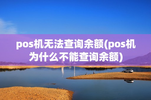 pos机无法查询余额(pos机为什么不能查询余额) pos机无法查询余额(pos机为什么不能查询余额)
