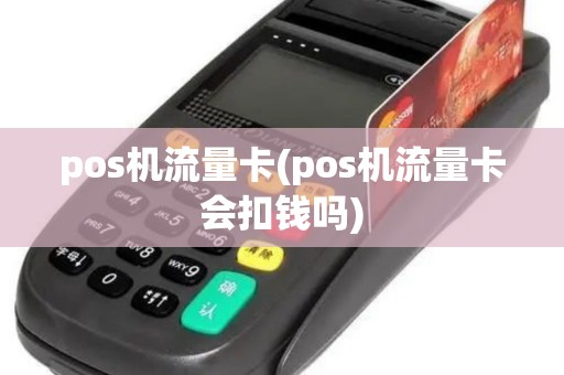 pos机流量卡(pos机流量卡会扣钱吗)
