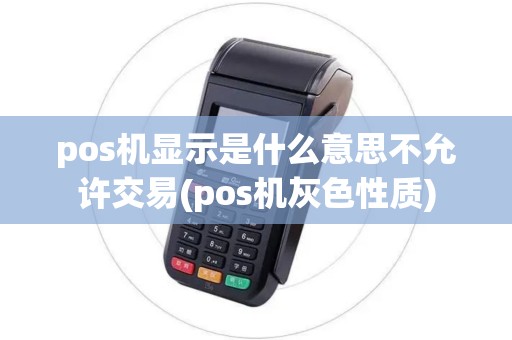 pos机显示是什么意思不允许交易(pos机灰色性质)