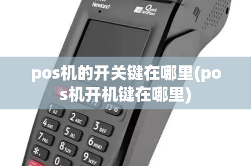 pos机的开关键在哪里(pos机开机键在哪里) pos机的开关键在哪里(pos机开机键在哪里)