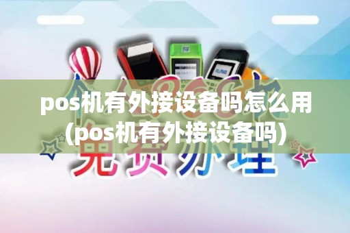 pos机有外接设备吗怎么用(pos机有外接设备吗) pos机有外接设备吗怎么用(pos机有外接设备吗)