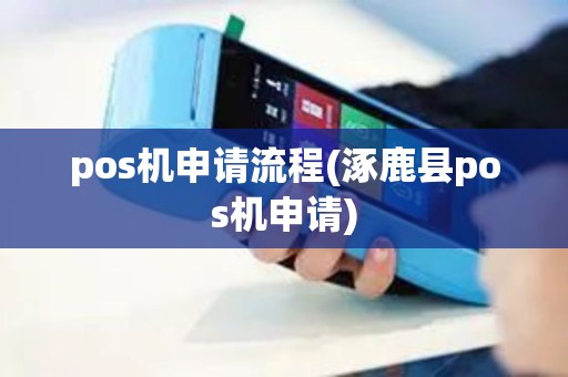 pos机申请流程(涿鹿县pos机申请) pos机申请流程(涿鹿县pos机申请)