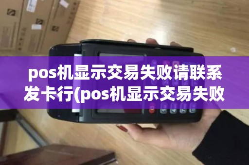 pos机显示交易失败请联系发卡行(pos机显示交易失败54) pos机显示交易失败请联系发卡行(pos机显示交易失败54)