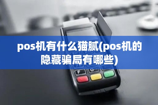 pos机有什么猫腻(pos机的隐藏骗局有哪些) pos机有什么猫腻(pos机的隐藏骗局有哪些)