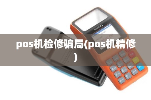pos机检修骗局(pos机精修)