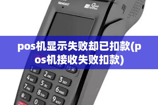pos机显示失败却已扣款(pos机接收失败扣款)