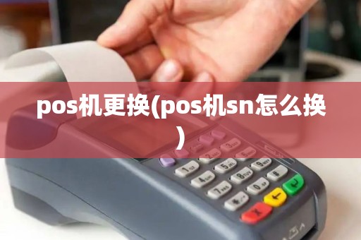 pos机更换(pos机sn怎么换)