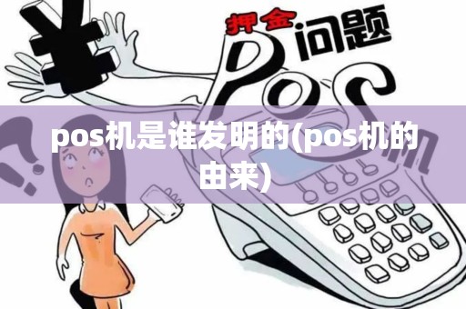 pos机是谁发明的(pos机的由来)