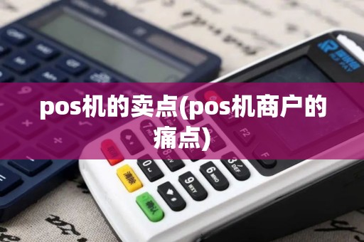 pos机的卖点(pos机商户的痛点)