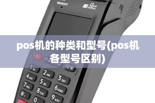 pos机的种类和型号(pos机各型号区别)