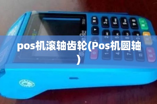 pos机滚轴齿轮(Pos机圆轴)