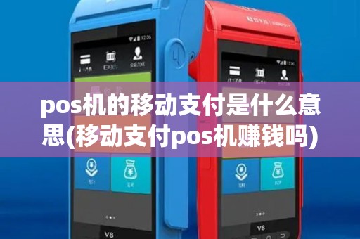pos机的移动支付是什么意思(移动支付pos机赚钱吗)